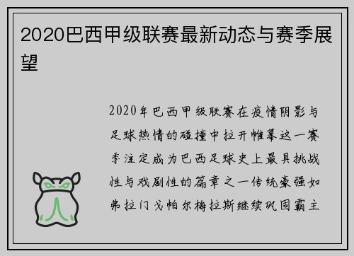 2020巴西甲级联赛最新动态与赛季展望