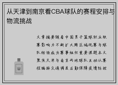 从天津到南京看CBA球队的赛程安排与物流挑战