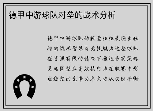 德甲中游球队对垒的战术分析