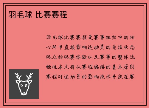 羽毛球 比赛赛程