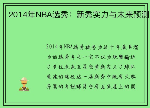 2014年NBA选秀：新秀实力与未来预测