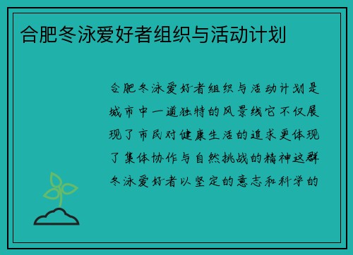 合肥冬泳爱好者组织与活动计划