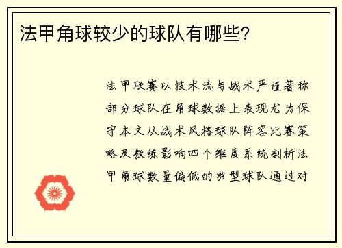 法甲角球较少的球队有哪些？