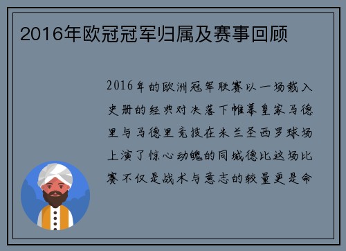 2016年欧冠冠军归属及赛事回顾