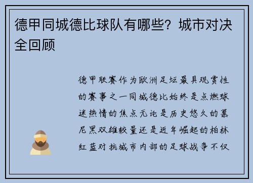德甲同城德比球队有哪些？城市对决全回顾