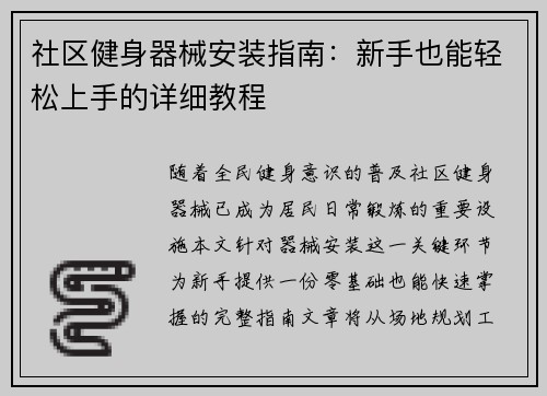 社区健身器械安装指南：新手也能轻松上手的详细教程