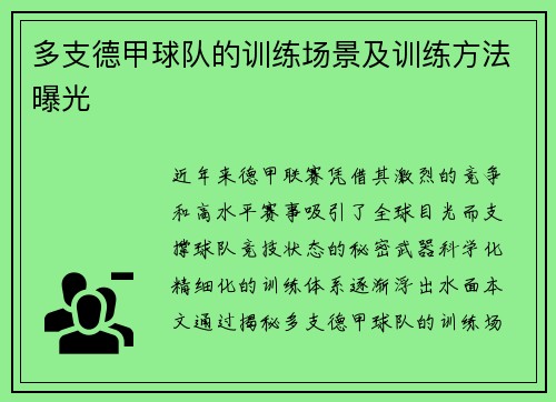 多支德甲球队的训练场景及训练方法曝光