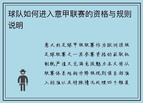球队如何进入意甲联赛的资格与规则说明