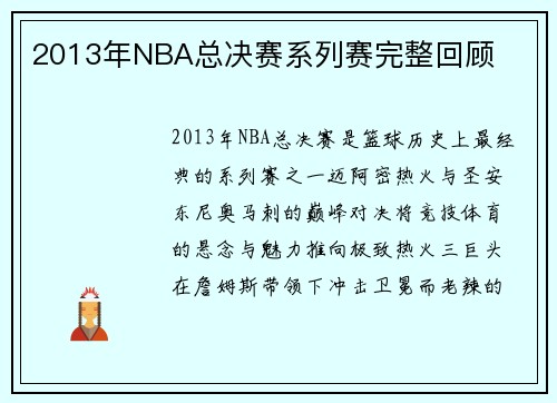 2013年NBA总决赛系列赛完整回顾
