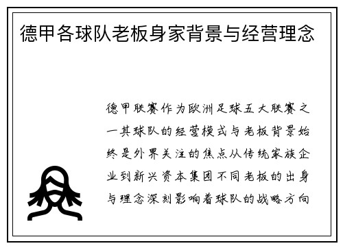 德甲各球队老板身家背景与经营理念
