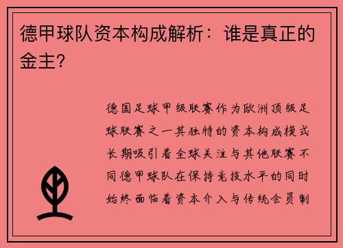德甲球队资本构成解析：谁是真正的金主？