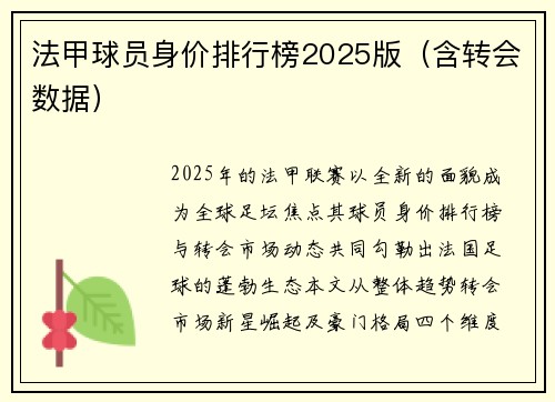法甲球员身价排行榜2025版（含转会数据）