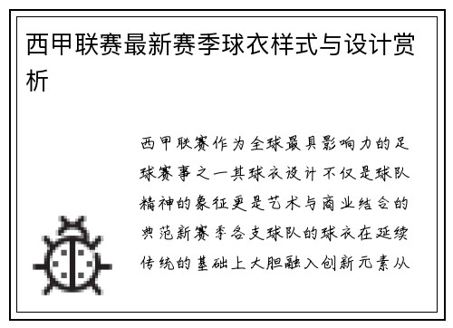 西甲联赛最新赛季球衣样式与设计赏析