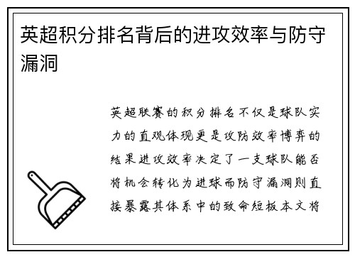 英超积分排名背后的进攻效率与防守漏洞