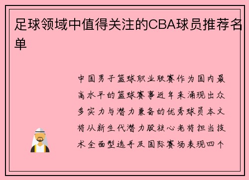 足球领域中值得关注的CBA球员推荐名单