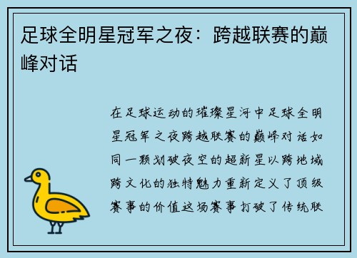 足球全明星冠军之夜：跨越联赛的巅峰对话