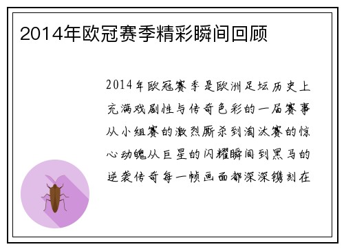 2014年欧冠赛季精彩瞬间回顾