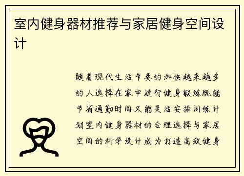 室内健身器材推荐与家居健身空间设计