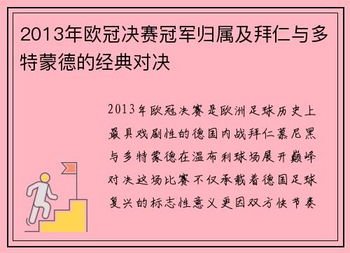 2013年欧冠决赛冠军归属及拜仁与多特蒙德的经典对决