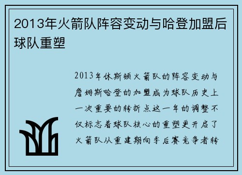 2013年火箭队阵容变动与哈登加盟后球队重塑