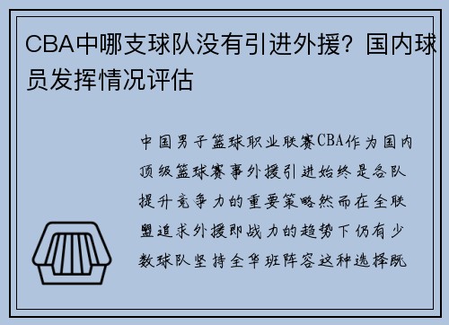 CBA中哪支球队没有引进外援？国内球员发挥情况评估