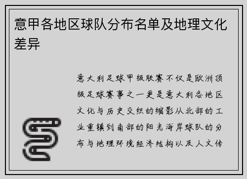 意甲各地区球队分布名单及地理文化差异