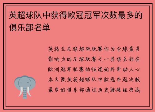 英超球队中获得欧冠冠军次数最多的俱乐部名单
