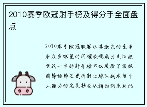 2010赛季欧冠射手榜及得分手全面盘点