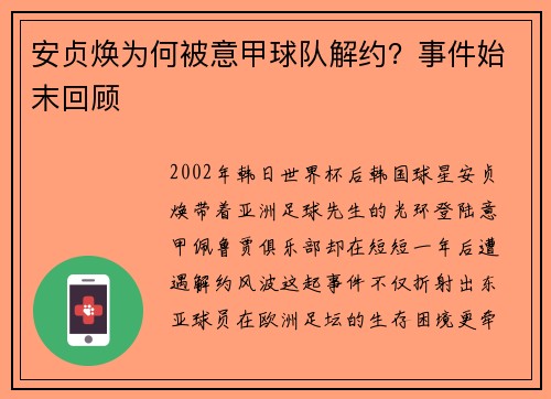 安贞焕为何被意甲球队解约？事件始末回顾