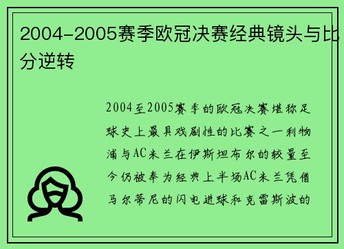 2004-2005赛季欧冠决赛经典镜头与比分逆转