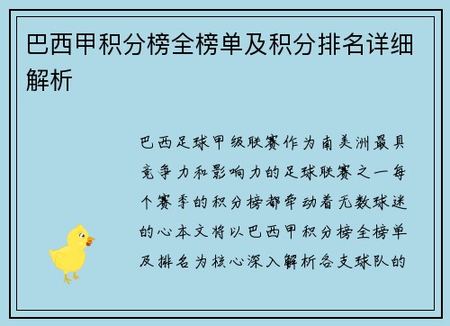 巴西甲积分榜全榜单及积分排名详细解析