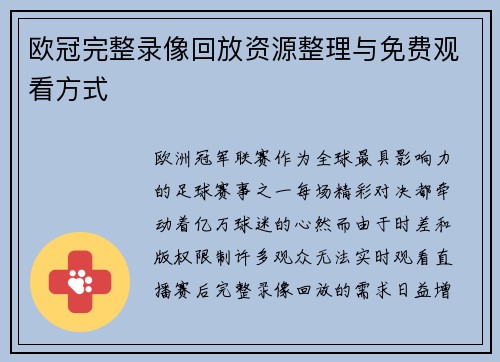 欧冠完整录像回放资源整理与免费观看方式
