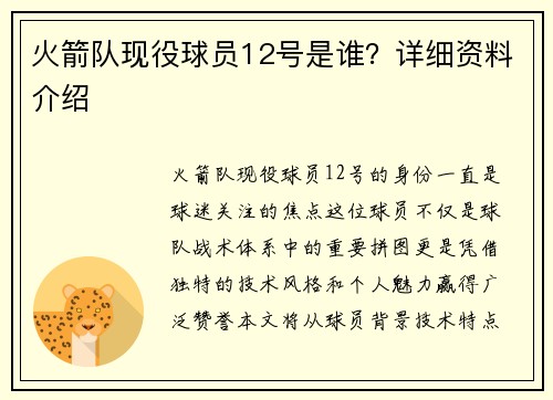 火箭队现役球员12号是谁？详细资料介绍