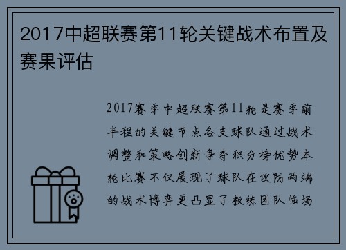 2017中超联赛第11轮关键战术布置及赛果评估