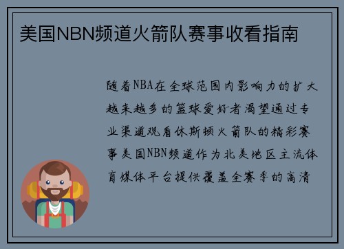 美国NBN频道火箭队赛事收看指南