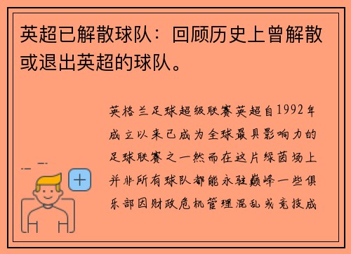 英超已解散球队：回顾历史上曾解散或退出英超的球队。