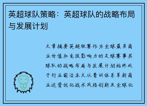 英超球队策略：英超球队的战略布局与发展计划