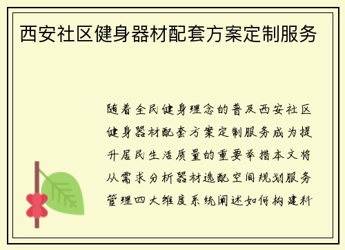 西安社区健身器材配套方案定制服务