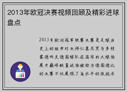2013年欧冠决赛视频回顾及精彩进球盘点