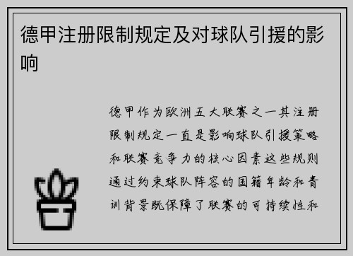 德甲注册限制规定及对球队引援的影响