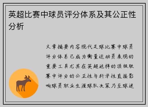 英超比赛中球员评分体系及其公正性分析