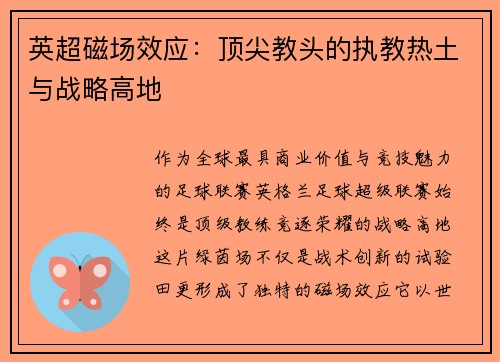 英超磁场效应：顶尖教头的执教热土与战略高地