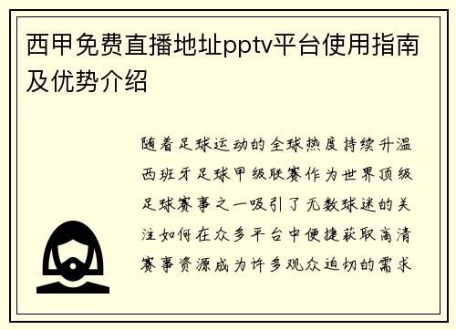 西甲免费直播地址pptv平台使用指南及优势介绍