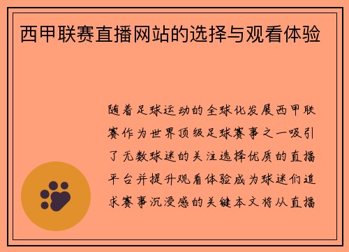 西甲联赛直播网站的选择与观看体验