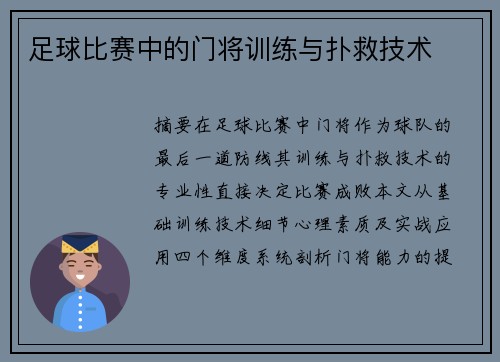 足球比赛中的门将训练与扑救技术