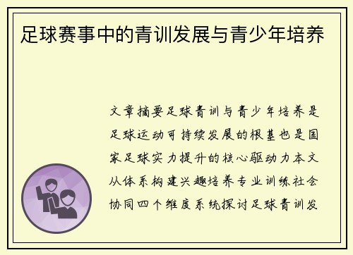 足球赛事中的青训发展与青少年培养