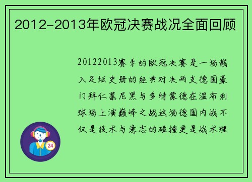 2012-2013年欧冠决赛战况全面回顾