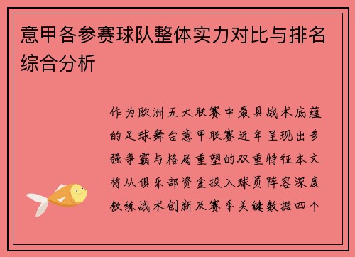 意甲各参赛球队整体实力对比与排名综合分析