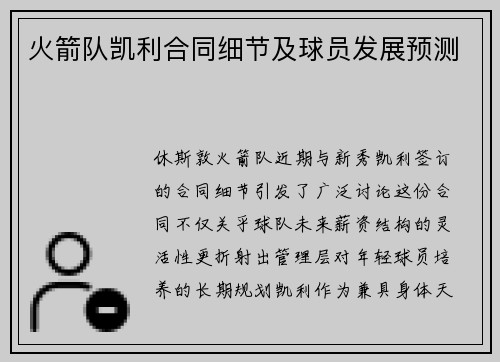 火箭队凯利合同细节及球员发展预测