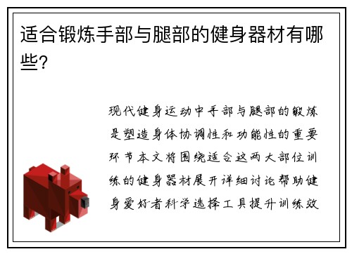 适合锻炼手部与腿部的健身器材有哪些？